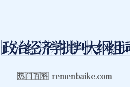 政治经济学批判大纲组词是什么意思的图片